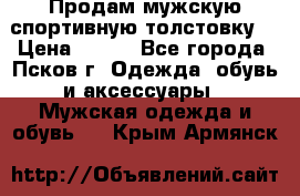 Продам мужскую спортивную толстовку. › Цена ­ 850 - Все города, Псков г. Одежда, обувь и аксессуары » Мужская одежда и обувь   . Крым,Армянск